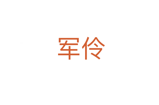 军伶
