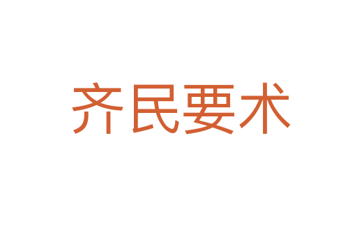 齐民要术