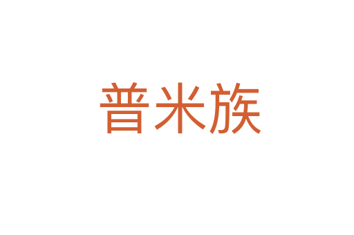 普米族