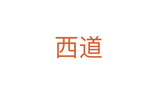 西道