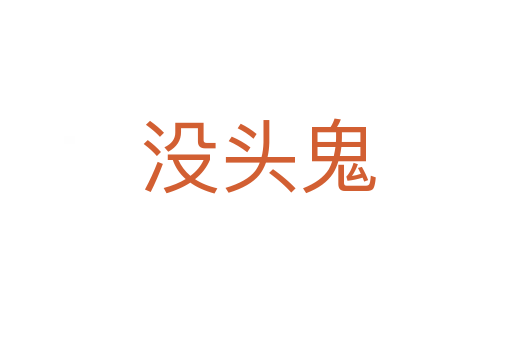 没头鬼