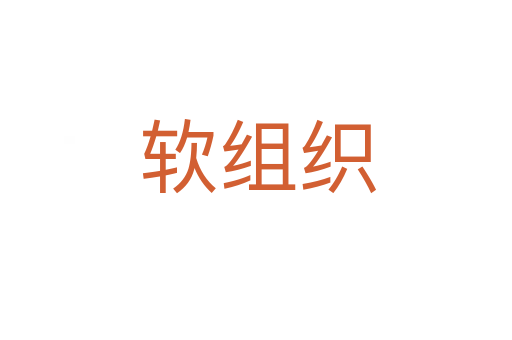 软组织