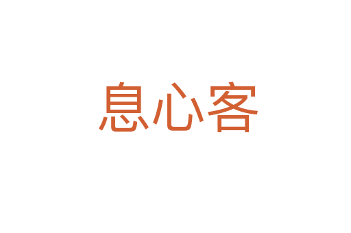 息心客