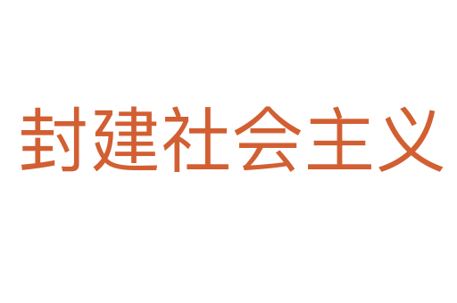 封建社会主义