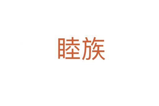 睦族