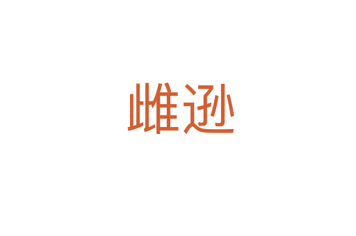 雌逊