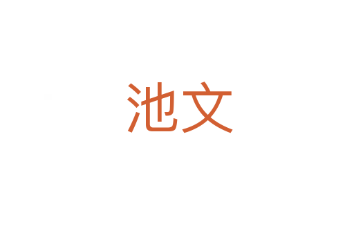 池文