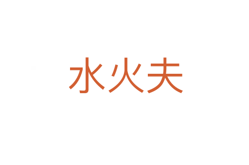 水火夫