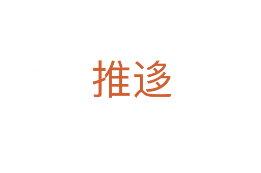 推迻