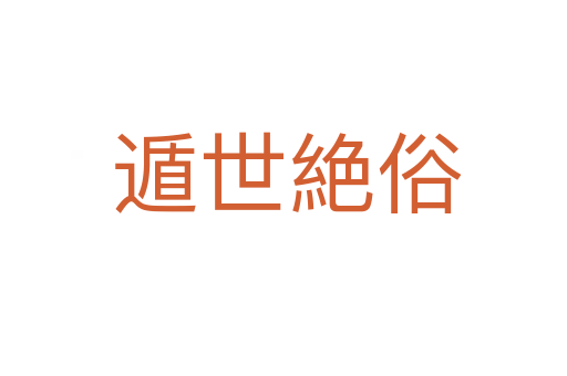 遁世絶俗