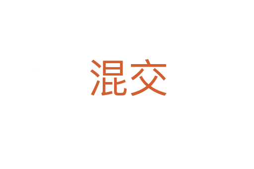 混交