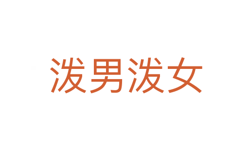 泼男泼女