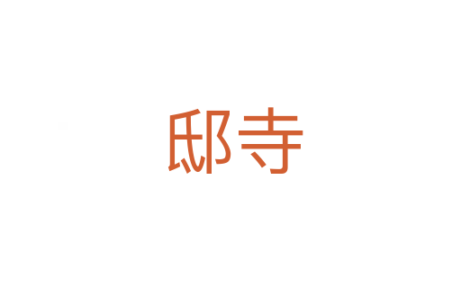 邸寺