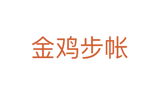 金鸡步帐