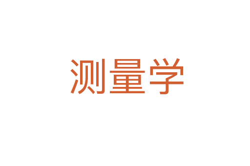 测量学