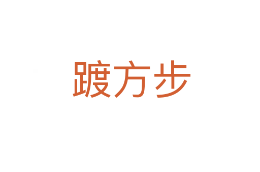 踱方步