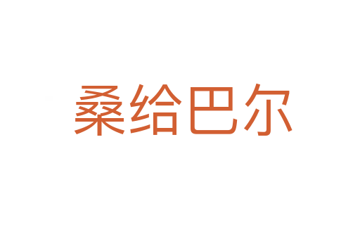 桑给巴尔