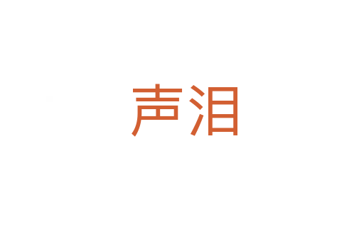 声泪