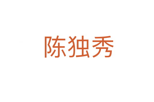 陈独秀