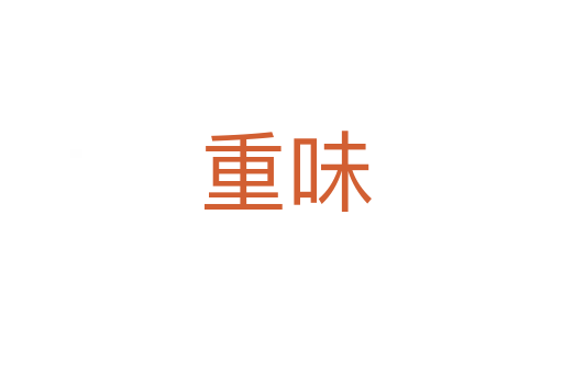 重味
