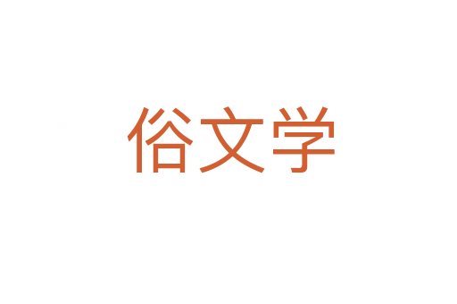 俗文学