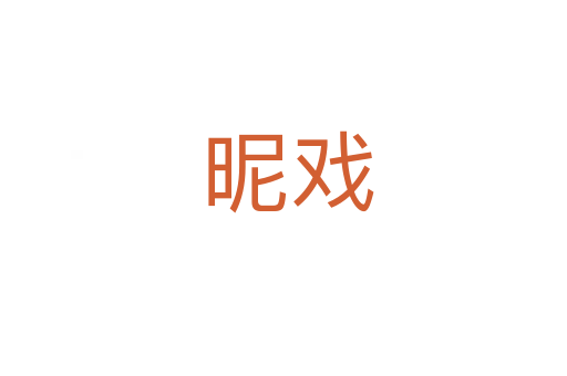 昵戏