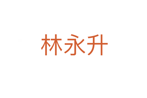 林永升