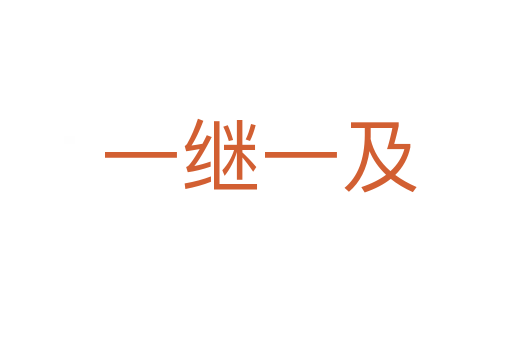 一继一及
