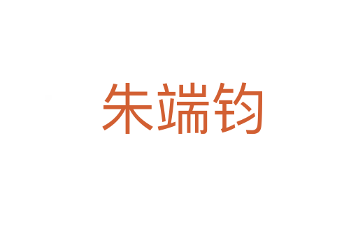 朱端钧