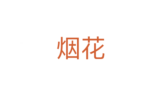 烟花