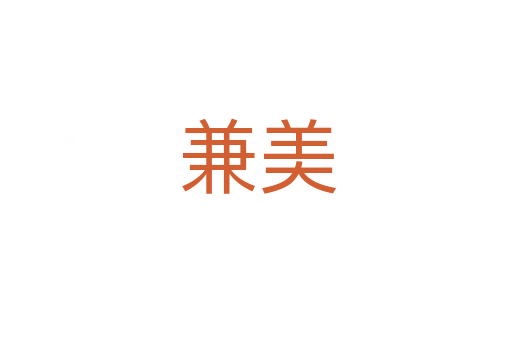 兼美