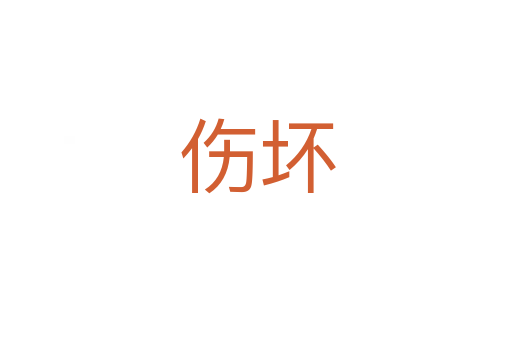 伤坏