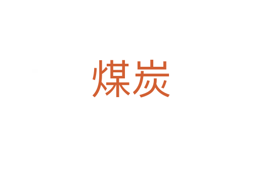 煤炭
