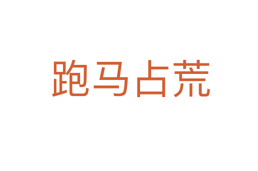 跑马占荒