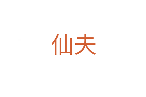 仙夫