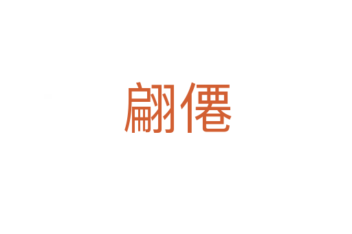 翩僊