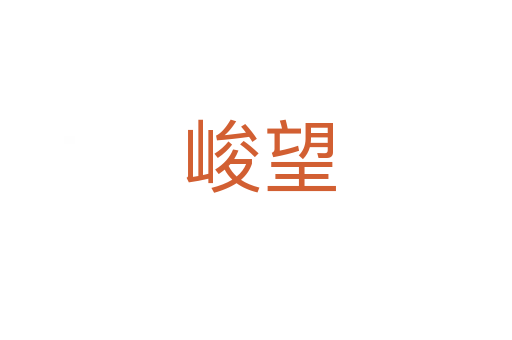峻望
