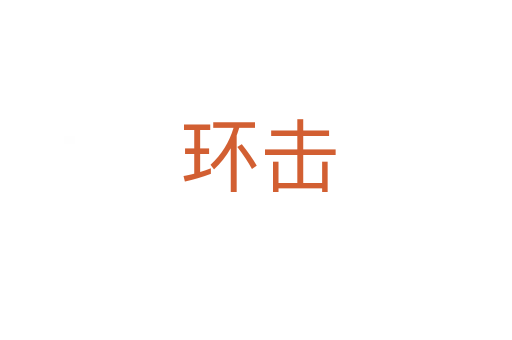 环击