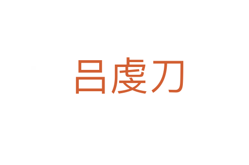 吕虔刀