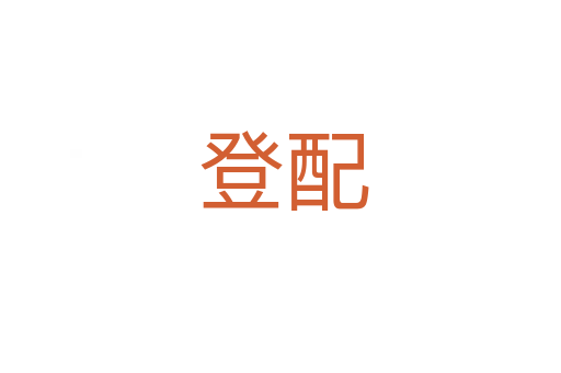 登配