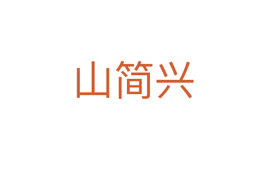 山简兴