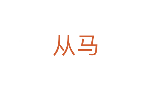 从马