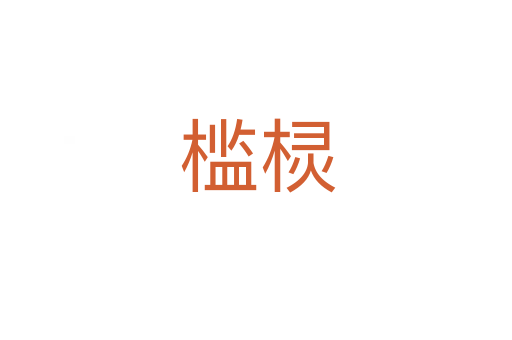 槛棂