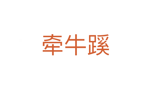 牵牛蹊