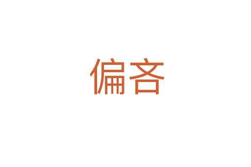 偏吝
