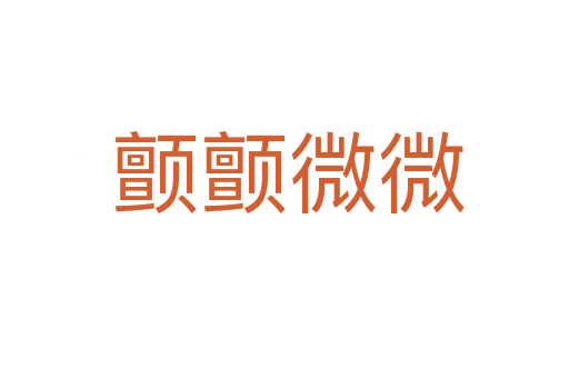 颤颤微微