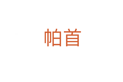 帕首