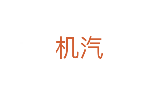 机汽