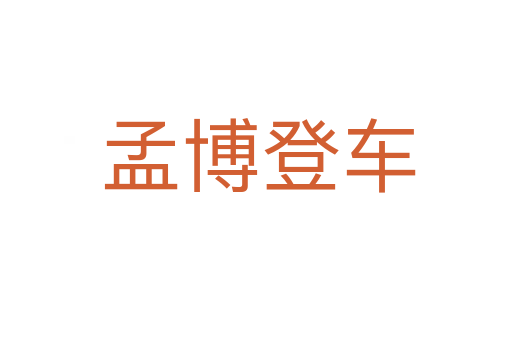 孟博登车