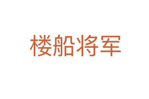 楼船将军